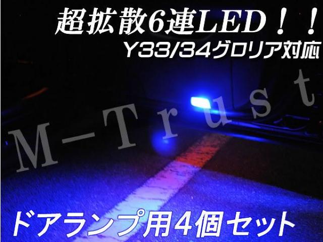 mLEDドアランプ拡散6連4個セット青★Y33/Y34グロリア前期/後期対応 < 自動車/バイク mLEDドアランプ拡散6連4個セット青★Y33/Y34グロリア前期/後期対応 < 自動車/バイク