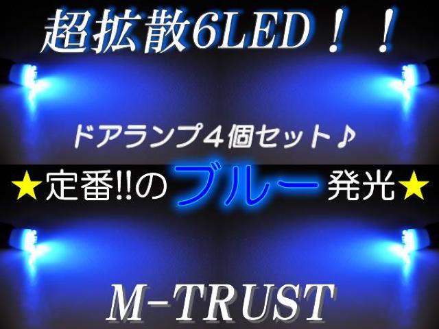 mLEDドアランプ拡散6連4個セット青★Y33/Y34グロリア前期/後期対応 < 自動車/バイク mLEDドアランプ拡散6連4個セット青★Y33/Y34グロリア前期/後期対応 < 自動車/バイク