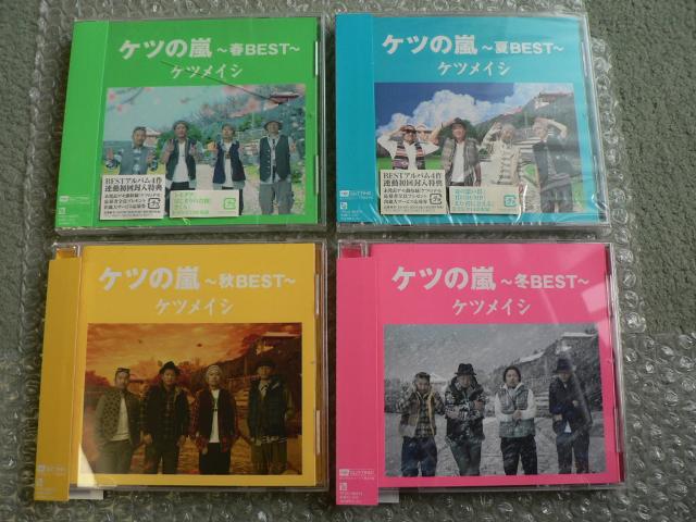 ケツメイシ【ケツの嵐 春夏秋冬BEST】ベストCD4枚セット(新品2枚&中古2枚) < タレントグッズ  ケツメイシ【ケツの嵐 春夏秋冬BEST】ベストCD4枚セット(新品2枚&中古2枚)  < タレントグッズの