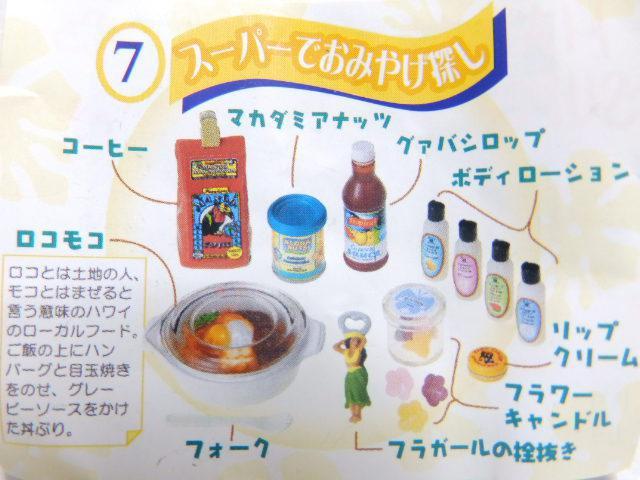 【I LOVE HAWAII アイラブハワイ/スーパーでおみやげ探し】ぷちサンプルフィギュア < ホビー 【I LOVE HAWAII アイラブハワイ/スーパーでおみやげ探し】ぷちサンプルフィギュア < ホビーの