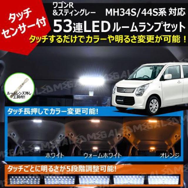 mLED】ワゴンR & スティングレー MH34S MH44S系 対応 タッチセンサー付 53連 LED ルームランプセット < 自動車/バイク mLED】ワゴンR & スティングレー MH34S MH44S系 対応 タッチセンサー付 53連 LED ルームランプセット < 自動車/バイク