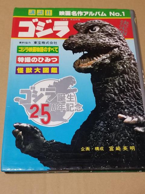 ゴジラ誕生25周年記念 ゴジラ決定版  < アニメ/コミック/キャラクター  ゴジラ誕生25周年記念 ゴジラ決定版   < アニメ/コミック/キャラクターの