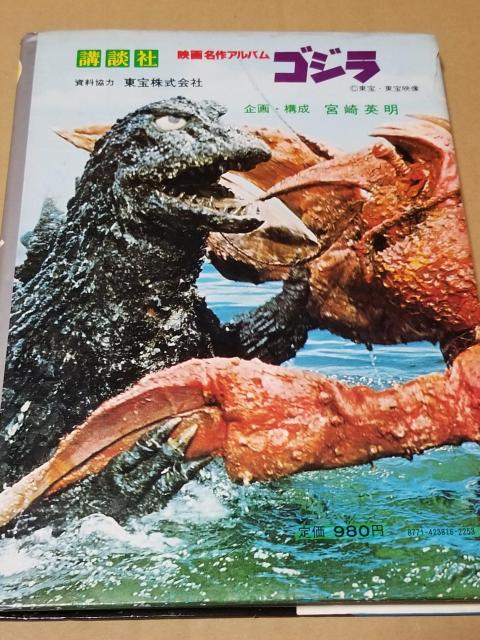 ゴジラ誕生25周年記念 ゴジラ決定版  < アニメ/コミック/キャラクター  ゴジラ誕生25周年記念 ゴジラ決定版  < アニメ/コミック/キャラクターの