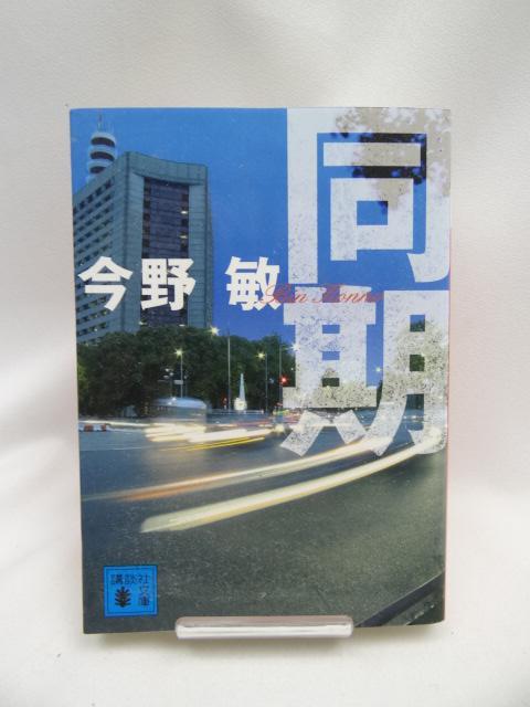 2309 同期 (講談社文庫) < 本/雑誌 2309 同期 (講談社文庫) < 本/雑誌の