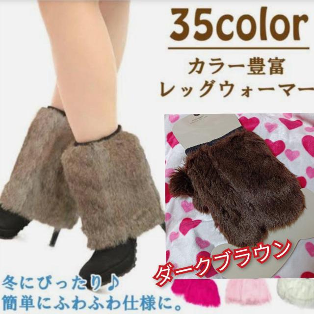 新品★ふわふわ可愛いファーレッグウォーマー/ダークブラウン < 女性ファッション  新品★ふわふわ可愛いファーレッグウォーマー/ダークブラウン  < 女性ファッションの