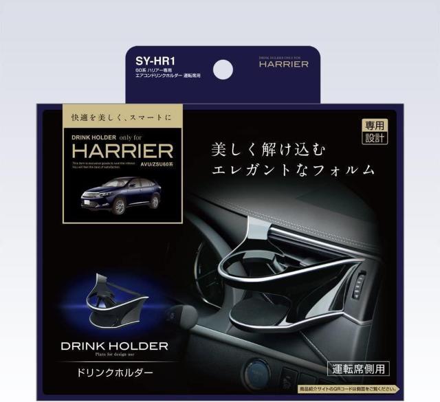 60系ハリアー専用パーツ 運転席ドリンクホルダーSY-HR1 最高級質感エアコンドリンクホルダー ハリアーカスタムパーツ < 自動車/バイク 60系ハリアー専用パーツ 運転席ドリンクホルダーSY-HR1 最高級質感エアコンドリンクホルダー ハリアーカスタムパーツ < 自動車/バイク