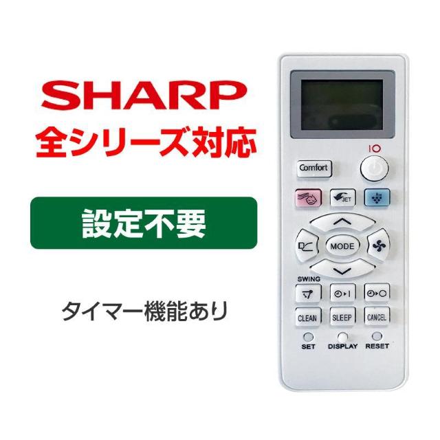 SHARP エアコン用リモコン 設定不要 互換 汎用 シャープ 全シリーズ 対応 Airest プラズマクラスター 除菌 代用 < 家電/AV  SHARP エアコン用リモコン 設定不要 互換 汎用 シャープ 全シリーズ 対応 Airest プラズマクラスター 除菌 代用  < 家電/AVの