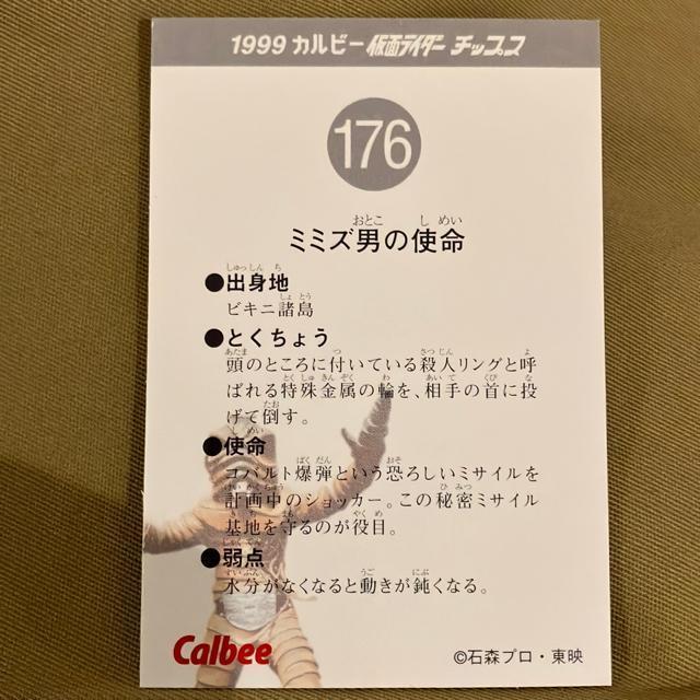 ★ミミズ男の使命★1999カルビー仮面ライダーチップス < トレーディングカード ★ミミズ男の使命★1999カルビー仮面ライダーチップス < トレーディングカードの
