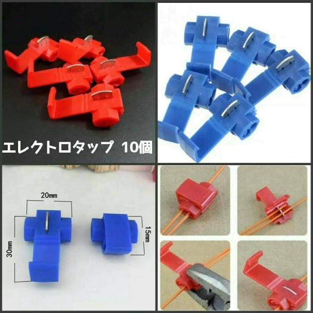エレクトロタップ (配線コネクター) 赤10個 < 自動車/バイク エレクトロタップ (配線コネクター) 赤10個 < 自動車/バイク