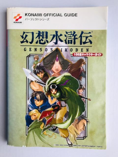 幻想水滸伝 108星キャラクターガイド コナミパーフェクトシリーズ Genso Suikoden Guide Art Book < ゲーム本体/ソフト 幻想水滸伝 108星キャラクターガイド コナミパーフェクトシリーズ Genso Suikoden Guide Art Book < ゲーム本体/ソフトの