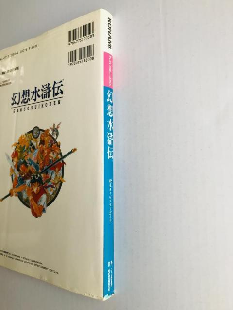幻想水滸伝 108星キャラクターガイド コナミパーフェクトシリーズ Genso Suikoden Guide Art Book < ゲーム本体/ソフト 幻想水滸伝 108星キャラクターガイド コナミパーフェクトシリーズ Genso Suikoden Guide Art Book < ゲーム本体/ソフトの