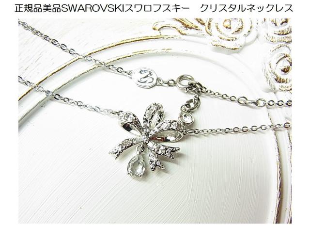正規品美品SWAROVSKIスワロフスキー クリスタルネックレス(1) < ブランド 正規品美品SWAROVSKIスワロフスキー クリスタルネックレス(1) < ブランドの