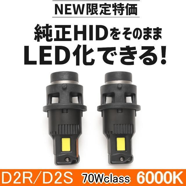 NEW限定特価 純正HIDサイズでポン付簡単 車検対応 D2S/D2RバルブをLED化出来るライトLEDバルブ6000K 高速点灯 < 自動車/バイク NEW限定特価 純正HIDサイズでポン付簡単 車検対応 D2S/D2RバルブをLED化出来るライトLEDバルブ6000K 高速点灯 < 自動車/バイク
