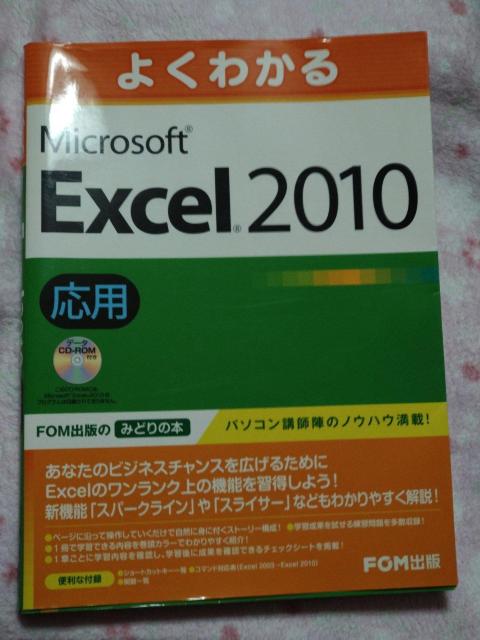 よくわかる Microsoft Excel 2010 応用 ☆ FOM出版 < 本/雑誌 よくわかる Microsoft Excel 2010 応用 ☆ FOM出版 < 本/雑誌の