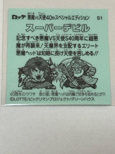 ビックリマン★悪魔vs天使★40thスペシャルエディション★No.S1 スーパーデビル < ホビー ビックリマン★悪魔vs天使★40thスペシャルエディション★No.S1 スーパーデビル < ホビーの