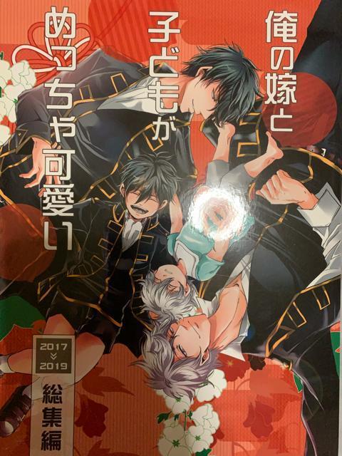 ★銀魂同人誌・俺の嫁と子供がめっちゃ可愛い・再録★【全年齢】 < アニメ/コミック/キャラクター ★銀魂同人誌・俺の嫁と子供がめっちゃ可愛い・再録★【全年齢】 < アニメ/コミック/キャラクターの