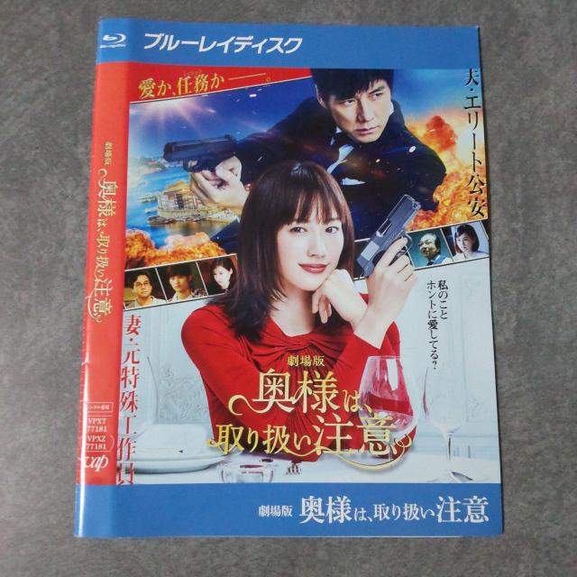 映画Blu-ray『劇場版「奥様は、取り扱い注意」』レンタル落ち 綾瀬はるか < CD/DVD/ビデオ 映画Blu-ray『劇場版「奥様は、取り扱い注意」』レンタル落ち 綾瀬はるか < CD/DVD/ビデオの