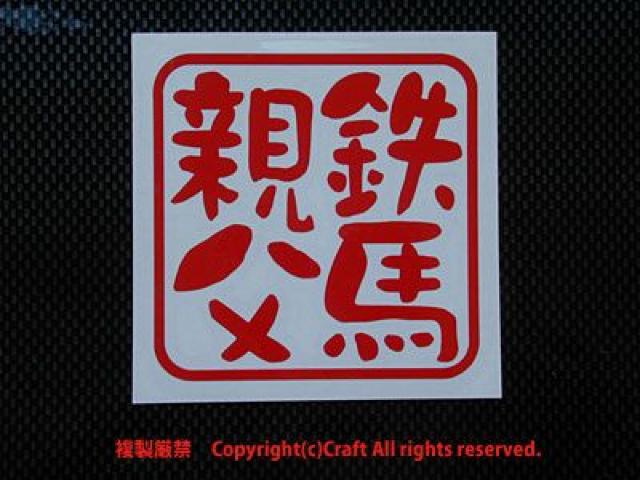 鉄馬親父/ステッカー(赤75/バイク < 自動車/バイク 鉄馬親父/ステッカー(赤75/バイク < 自動車/バイク