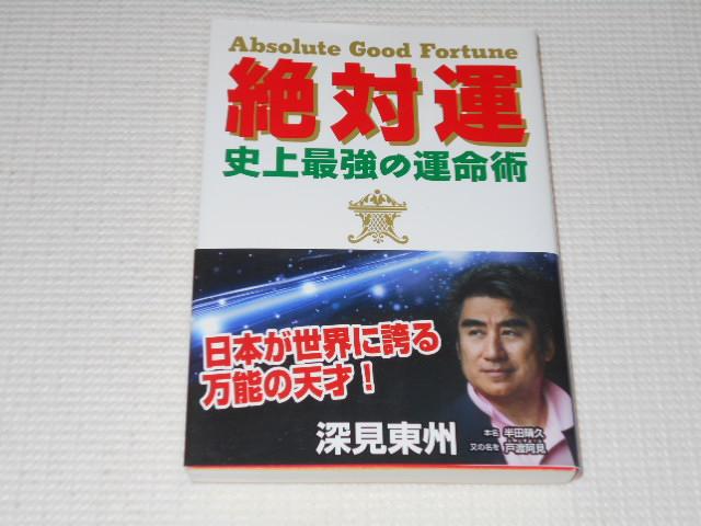 単行本 絶対運 史上最強の運命術 CD付 深見東州 < 本/雑誌  単行本 絶対運 史上最強の運命術 CD付 深見東州  < 本/雑誌の
