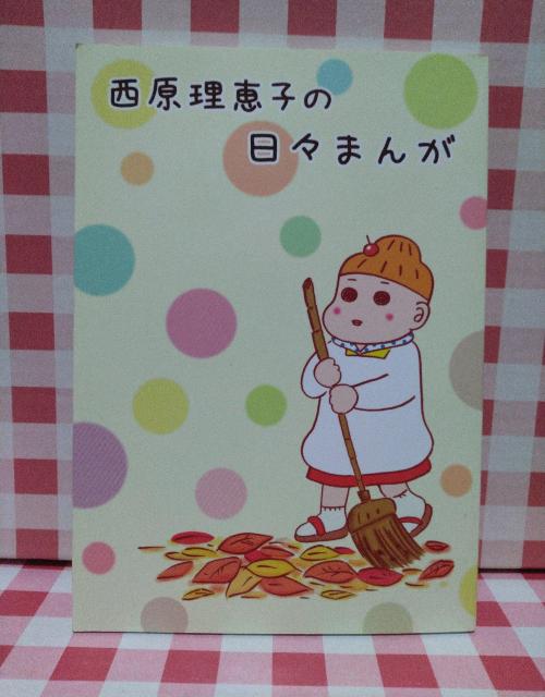 『西原理恵子の日々まんが』西原理恵子 < アニメ/コミック/キャラクター 『西原理恵子の日々まんが』西原理恵子 < アニメ/コミック/キャラクターの
