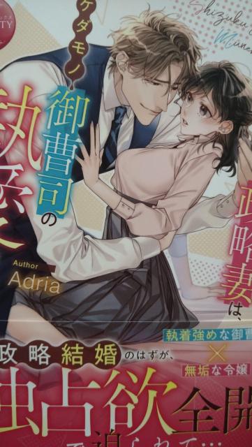 ウブな政略妻はケダモノ御曹司の執愛に墜とされる★Adria < 本/雑誌 ウブな政略妻はケダモノ御曹司の執愛に墜とされる★Adria < 本/雑誌の