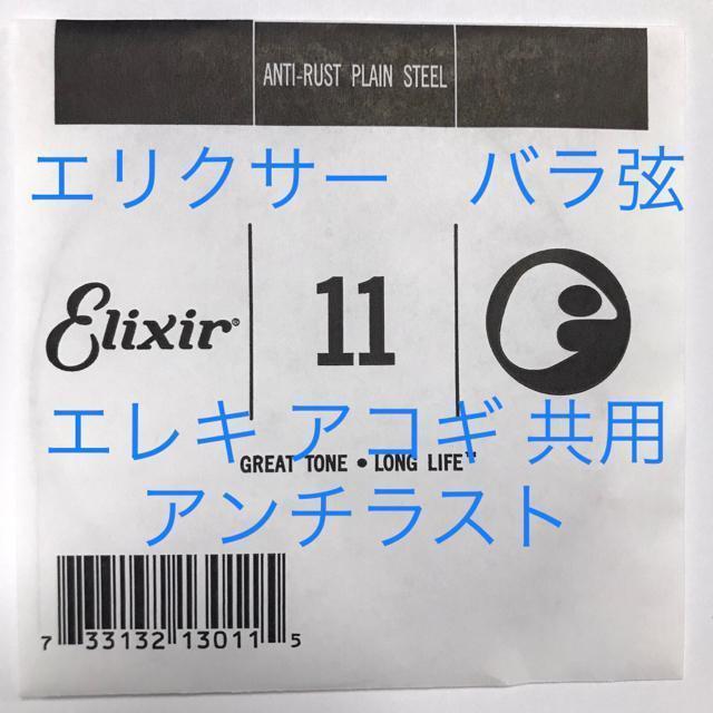 エリクサー バラ弦 .011 1本 アンチラスト 13011 < ホビー  エリクサー バラ弦 .011 1本 アンチラスト 13011  < ホビーの