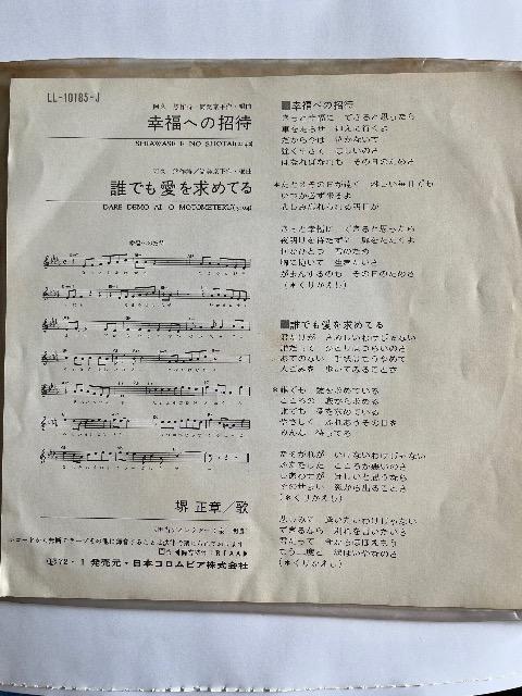EPシングルレコード幸福への招待/堺正章 < CD/DVD/ビデオ  EPシングルレコード幸福への招待/堺正章 < CD/DVD/ビデオの