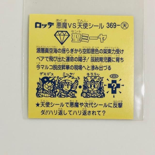 ビックリマン 第31弾 369-天 聖ミーヤ < ホビー ビックリマン 第31弾 369-天 聖ミーヤ < ホビーの