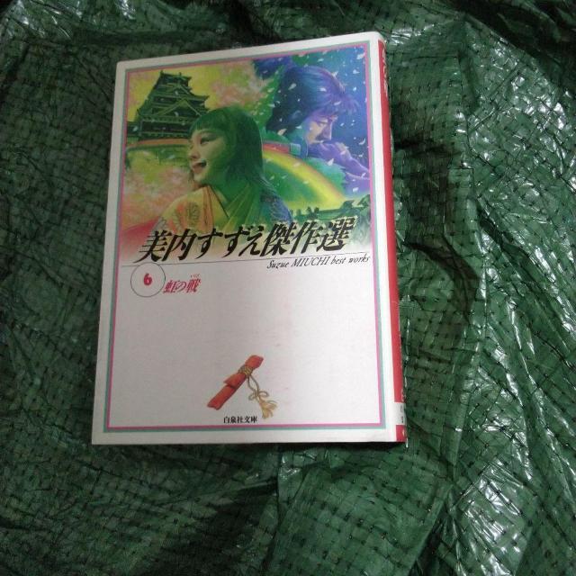 美内すずえ作品集 6 虹の戦 < アニメ/コミック/キャラクター  美内すずえ作品集 6 虹の戦  < アニメ/コミック/キャラクターの
