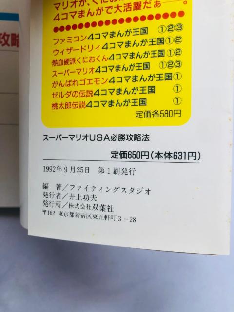 スーパーマリオUSA 必勝攻略法 攻略本 ガイド 初版 SFC SNES < ゲーム本体/ソフト  スーパーマリオUSA 必勝攻略法 攻略本 ガイド 初版 SFC SNES < ゲーム本体/ソフトの