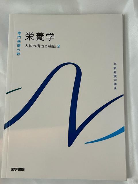 系統看護学講座 専門基礎分野 人体の構造と機能3 栄養学 < 本/雑誌  系統看護学講座 専門基礎分野 人体の構造と機能3 栄養学  < 本/雑誌の