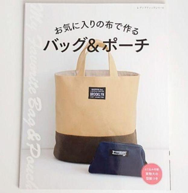 「お気に入りの布で作るバッグ&ポーチ」ハンドメイド 型紙 エコバッグ 手芸 < 本/雑誌 「お気に入りの布で作るバッグ&ポーチ」ハンドメイド 型紙 エコバッグ 手芸 < 本/雑誌の