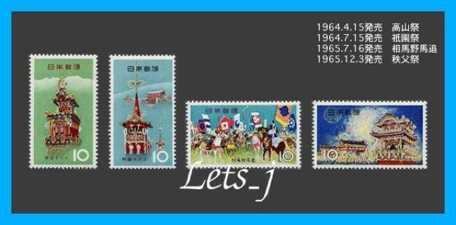 ★特殊切手【お祭りシリーズ、全4種】単片完 < ホビー  ★特殊切手【お祭りシリーズ、全4種】単片完  < ホビーの
