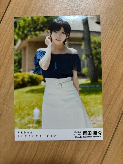 AKB48 岡田奈々 センチメンタルトレイン 生写真 < タレントグッズ AKB48 岡田奈々 センチメンタルトレイン 生写真 < タレントグッズの