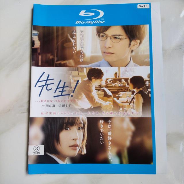 映画Blu-ray『先生! 、、、好きになってもいいですか? 』レンタル落ち < CD/DVD/ビデオ 映画Blu-ray『先生! 、、、好きになってもいいですか? 』レンタル落ち < CD/DVD/ビデオの