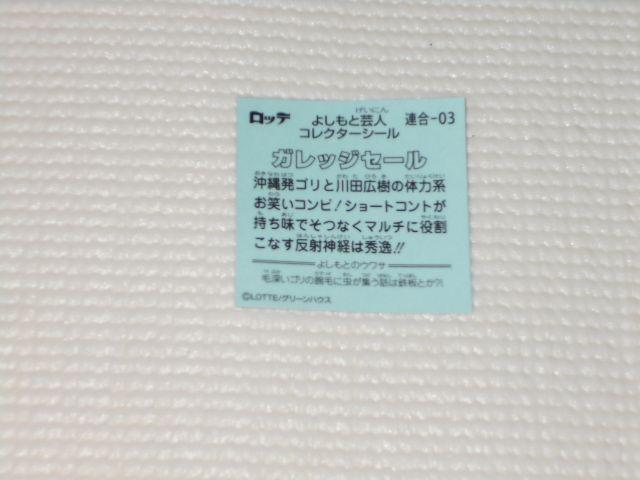 ロッテ★よしもとビックリマン芸人チョコ 連合-03 ガレッジ < ホビー ロッテ★よしもとビックリマン芸人チョコ 連合-03 ガレッジ < ホビーの