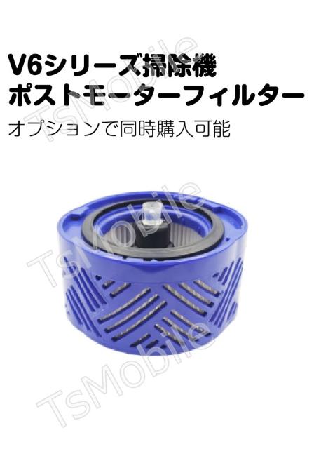 ダイソン V6ポストモーターフィルター Dyson V6シリ < 家電/AV  ダイソン V6ポストモーターフィルター Dyson V6シリ  < 家電/AVの
