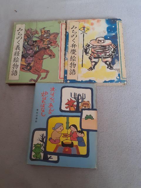 みちのく弁慶物語、義経物語、おばんっつあんのい炉端話三冊難あり < 本/雑誌  みちのく弁慶物語、義経物語、おばんっつあんのい炉端話三冊難あり  < 本/雑誌の