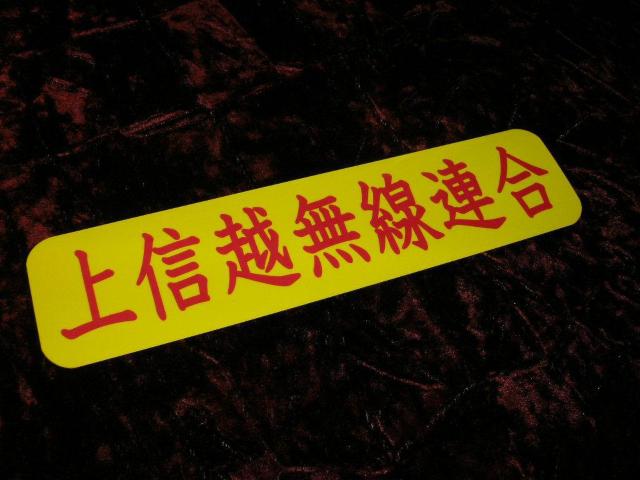 ◇プリントステッカー◆上信越無線連合◆東映トラック野郎◆当時物◆デコトラ◆ジョーズ軍団◆アルナアンドン◆ヘラフラ◆ < 自動車/バイク ◇プリントステッカー◆上信越無線連合◆東映トラック野郎◆当時物◆デコトラ◆ジョーズ軍団◆アルナアンドン◆ヘラフラ◆ < 自動車/バイク