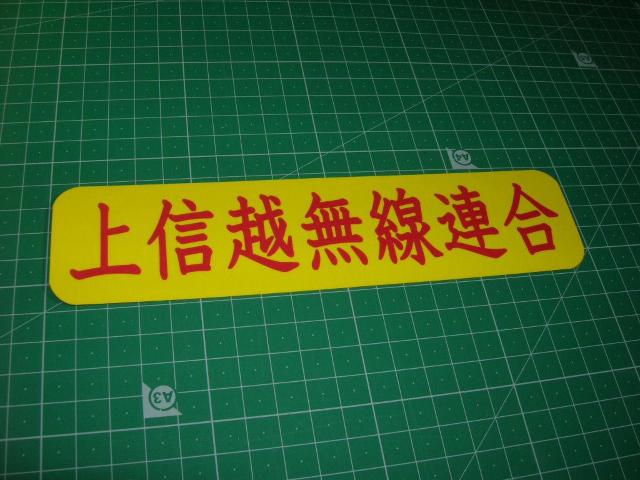 ◇プリントステッカー◆上信越無線連合◆東映トラック野郎◆当時物◆デコトラ◆ジョーズ軍団◆アルナアンドン◆ヘラフラ◆ < 自動車/バイク ◇プリントステッカー◆上信越無線連合◆東映トラック野郎◆当時物◆デコトラ◆ジョーズ軍団◆アルナアンドン◆ヘラフラ◆ < 自動車/バイク