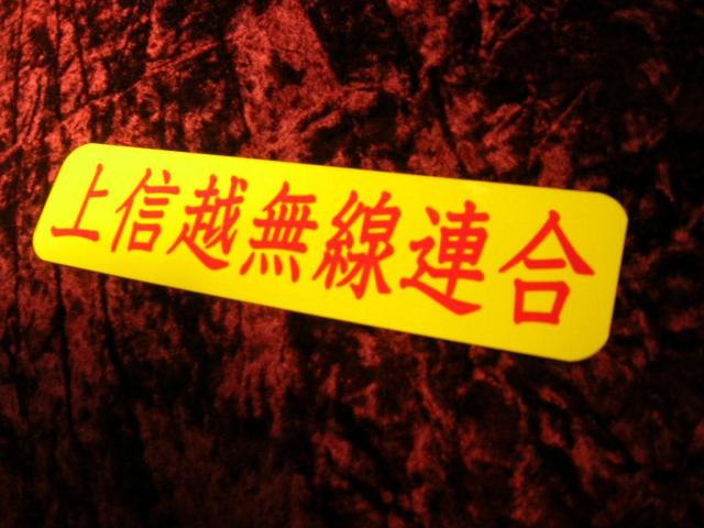 ◇プリントステッカー◆上信越無線連合◆東映トラック野郎◆当時物◆デコトラ◆ジョーズ軍団◆アルナアンドン◆ヘラフラ◆ < 自動車/バイク ◇プリントステッカー◆上信越無線連合◆東映トラック野郎◆当時物◆デコトラ◆ジョーズ軍団◆アルナアンドン◆ヘラフラ◆ < 自動車/バイク