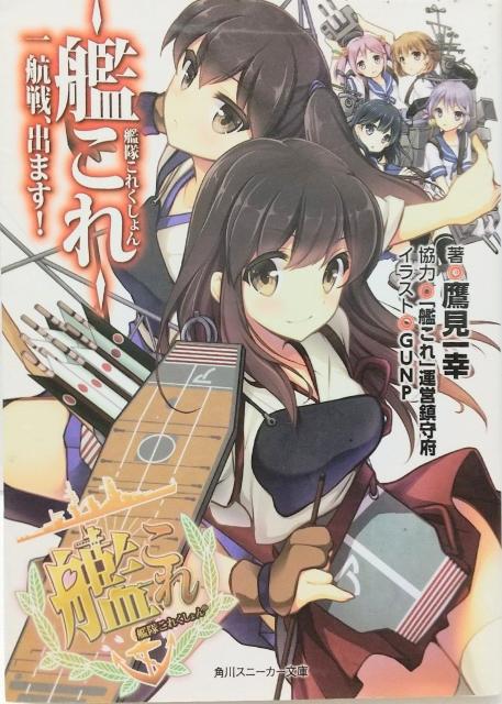艦隊これくしょん 〜艦これ〜 一航戦、出ます! < アニメ/コミック/キャラクター  艦隊これくしょん 〜艦これ〜 一航戦、出ます!  < アニメ/コミック/キャラクターの
