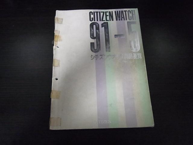 シチズン ウォッチカタログ1991-5 非売品 < ブランド  シチズン ウォッチカタログ1991-5 非売品  < ブランドの