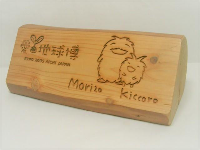 ◎2005愛・地球博/愛知万博<モリゾー・キッコロ木片置き物>彫り込み絵・文字 < ホビー ◎2005愛・地球博/愛知万博<モリゾー・キッコロ木片置き物>彫り込み絵・文字 < ホビーの