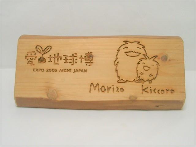 ◎2005愛・地球博/愛知万博<モリゾー・キッコロ木片置き物>彫り込み絵・文字 < ホビー ◎2005愛・地球博/愛知万博<モリゾー・キッコロ木片置き物>彫り込み絵・文字 < ホビーの