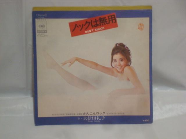 ノックは無用 / かんこんロック  大信田礼子  希少EP  阿久悠 小林亜星 < CD/DVD/ビデオ  ノックは無用 / かんこんロック  大信田礼子  希少EP  阿久悠 小林亜星  < CD/DVD/ビデオの