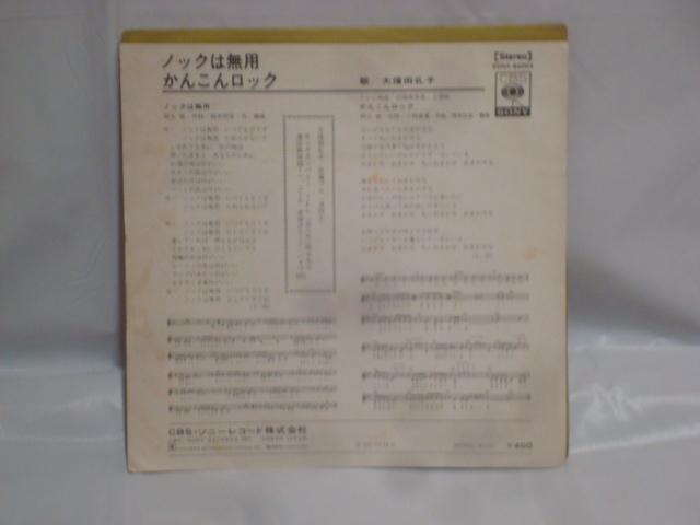 ノックは無用 / かんこんロック  大信田礼子  希少EP  阿久悠 小林亜星 < CD/DVD/ビデオ  ノックは無用 / かんこんロック  大信田礼子  希少EP  阿久悠 小林亜星 < CD/DVD/ビデオの