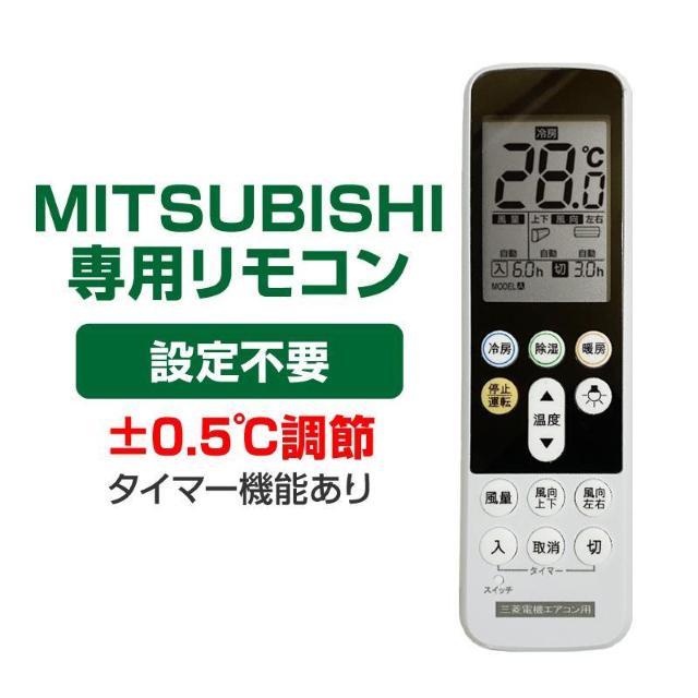 三菱 エアコン用 リモコン 日本語表示 MITSUBISHI 霧ヶ峰 三菱電機 設定不要 互換 0.5度調節可 大画面液晶パネル < 家電/AV  三菱 エアコン用 リモコン 日本語表示 MITSUBISHI 霧ヶ峰 三菱電機 設定不要 互換 0.5度調節可 大画面液晶パネル  < 家電/AVの