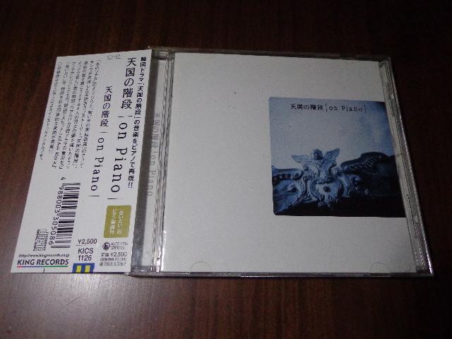 CD ★ 天国の階段 On Piano ★ CD、Blu-ray、DVD 2枚で送料180円 < CD/DVD/ビデオ CD ★ 天国の階段 On Piano ★ CD、Blu-ray、DVD 2枚で送料180円 < CD/DVD/ビデオの