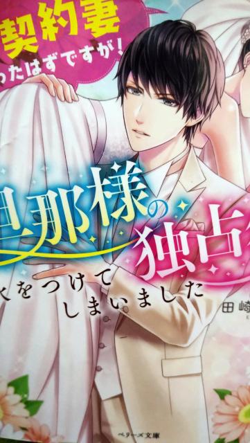 旦那様の独占欲に火をつけてしまいました★田崎くるみベリーズ文庫 < 本/雑誌 旦那様の独占欲に火をつけてしまいました★田崎くるみベリーズ文庫 < 本/雑誌の